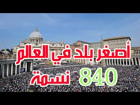 اصغر دولة في العالم عدد سكانها 840 نسمة , اقل بلد في تعداد السكان