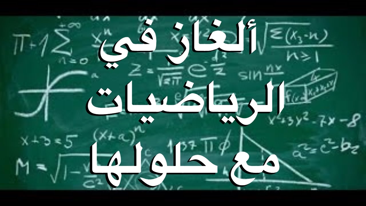 الغاز رياضية صعبة للاذكياء فقط وحلها- الغاز في الرياضيات لاصحاب العقول القويه 1872 1