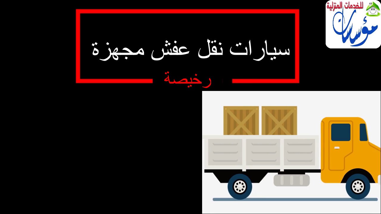 شركة نقل اثاث بمكة - حافظ على اثاث منزك عند الانتقل الى منزل اخر