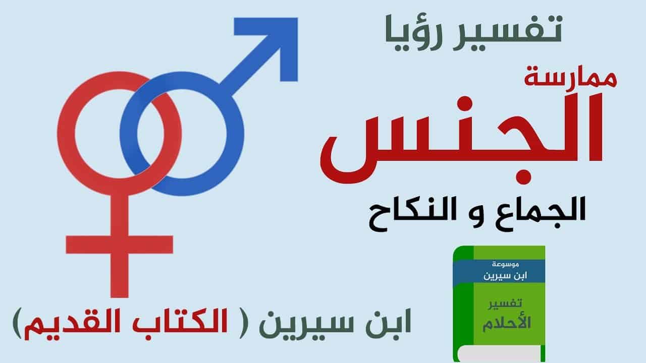 النكاح في المنام , تفسيرات الجماع فى الحلم