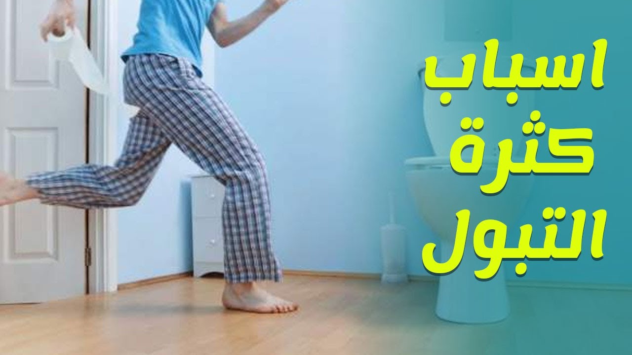 كثرة التبول على ماذا تدل , مااصعب الشعور بمرض التبول