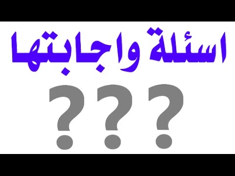 اسئلة دينية واجابتها - من فوائد اسئلة دينيه واجابتها