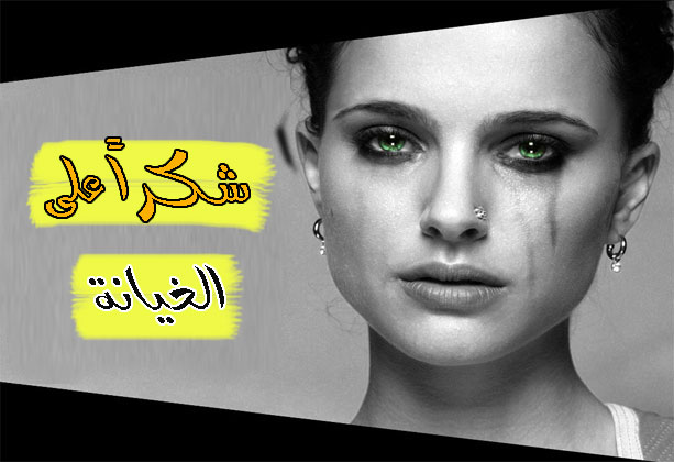 صورة مؤلمه يبقى عليها القلب - صور حزينه عن الخيانه 7435 3