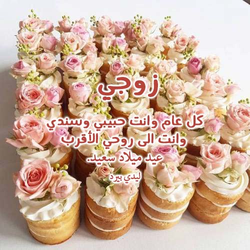 رسائل عيد ميلاد للزوج- كل سنة و انت قلبى 14379 1