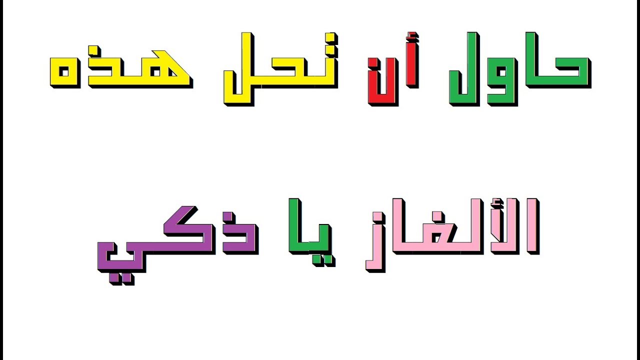 الغاز صعبة جدا جدا جدا للاذكياء فقط , شاهد هذه الألغاز أتحداك أن تحلها دون النظر للجواب