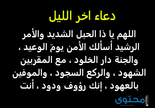 دعاء الليل , اروع الادعيه الاسلاميه الجميله