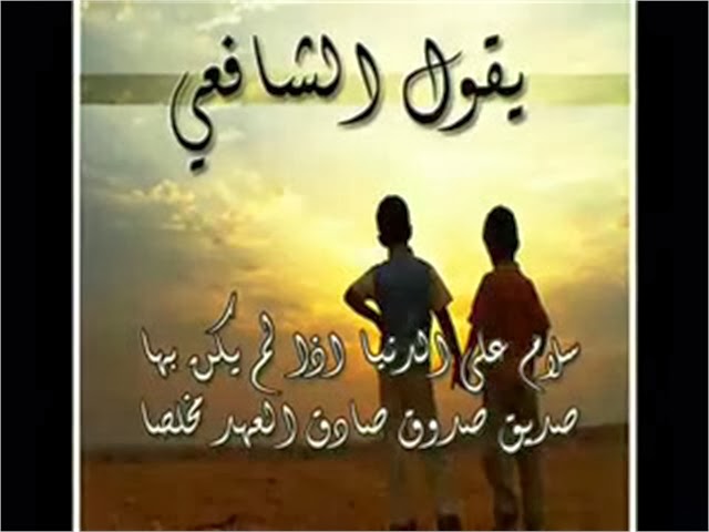 شعر مدح الصديق - اشعار جميله مميزة اوي 146 3