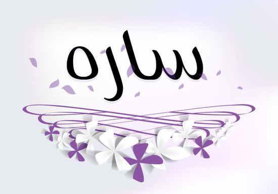 معنى اسم سارة - ما هو معنى اسم سارة 3038 9