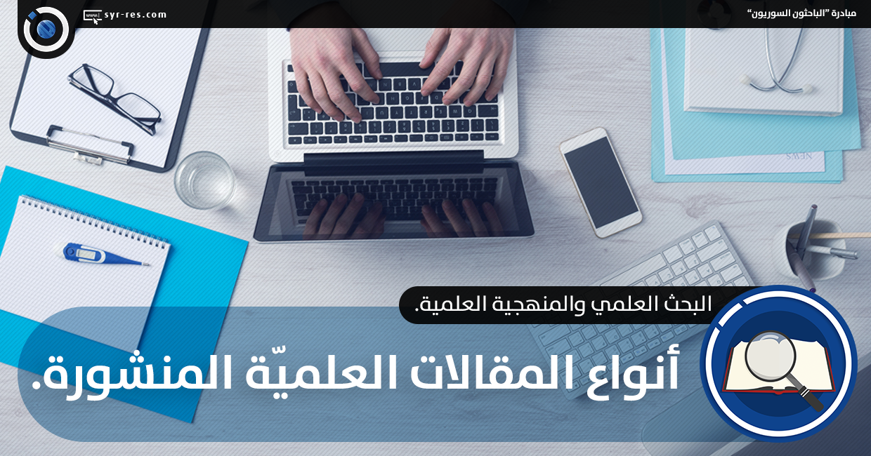 مقالات علمية , خطوات كتابة المقالة العلمية