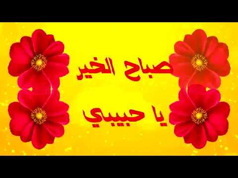 مساء الخير يا حبيبي - احلى رساله عن المساء للغالى 7693 4