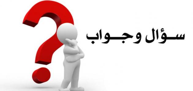 ماهو الشيء الذي خلقه الله ثم سال عنه