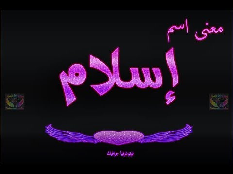 معنى اسم اسلام , اعرف معنى اسم اسلام