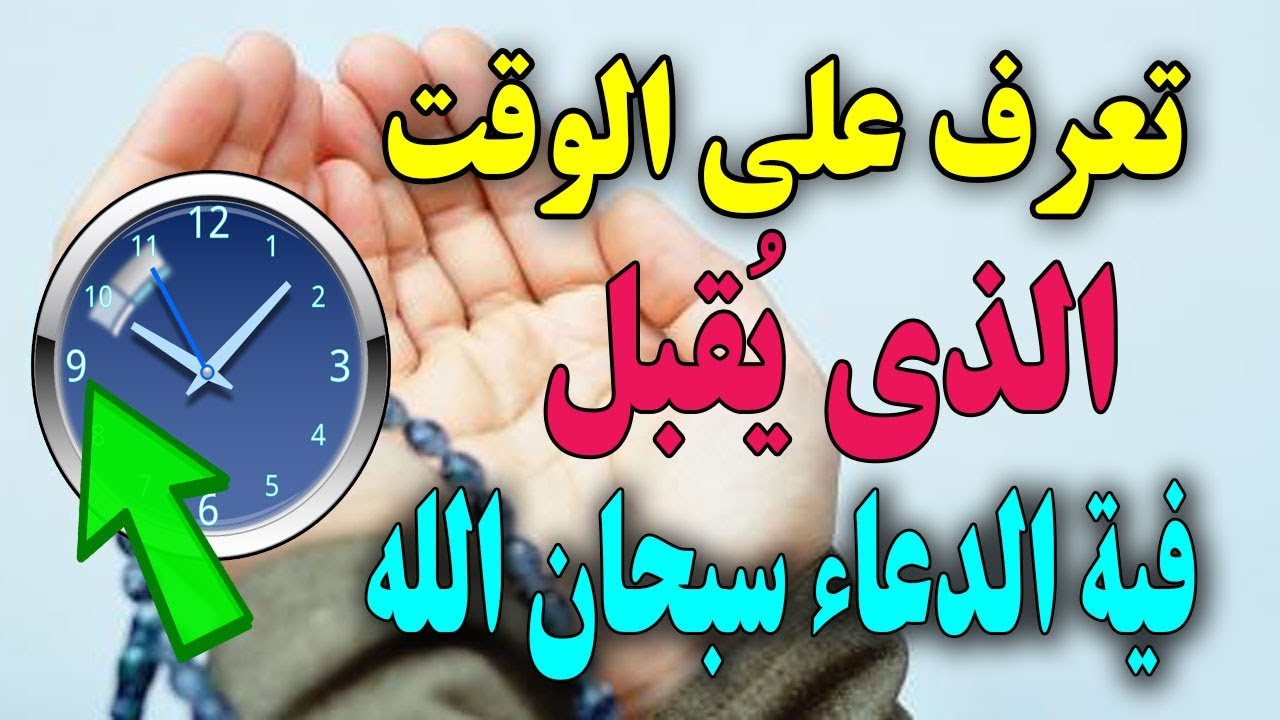 اوقات يستجاب فيها الدعاء - تعرف على اوقات يستجاب فيها الدعاء 8164 1