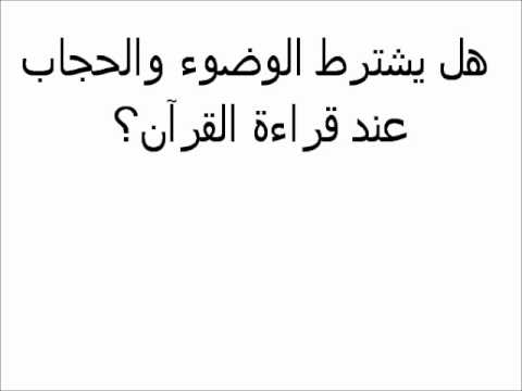 هل يجوز قراءة القران بدون وضوء , هل يشترط الوضوء عند قراءة القران