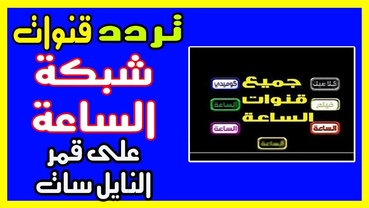 تردد قمر نايل سات كامل , لا احد يستطيع الاستغناء عن النايل سات