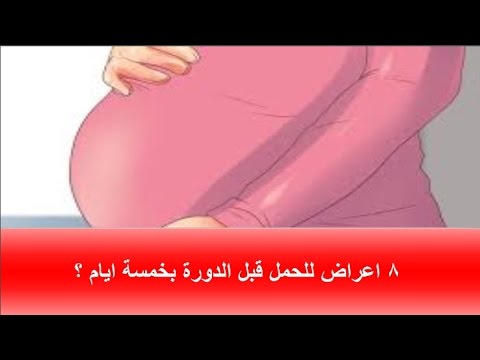 كيف اعرف اني حامل قبل الدورة - ما هى طريقة معرفة حدوث الحمل قبل معاد البريود 1373 9