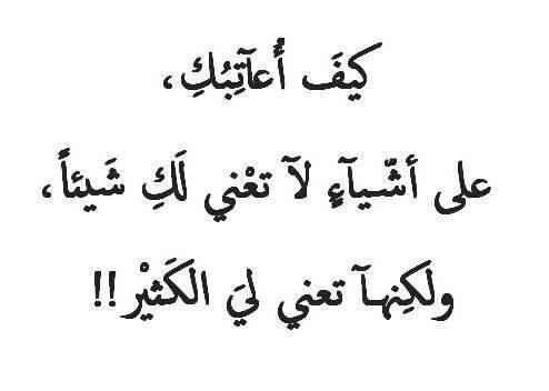 اشعار عن العتاب , اعاتبك لانى بحبك جدا