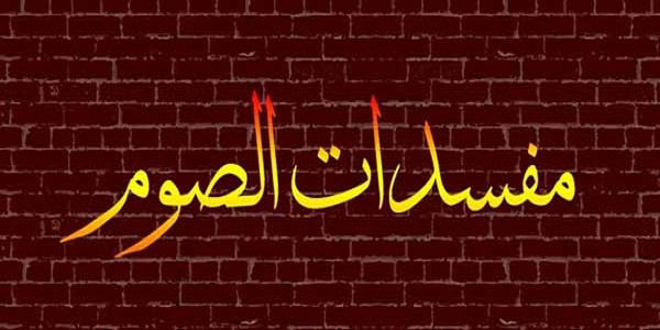 فتاوى رمضان - ما هى مفسدات الصوم 2251 1