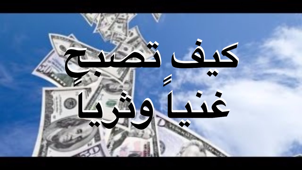 كيف اصبح غني - نصائح لتوفير المال لتصبح غنى