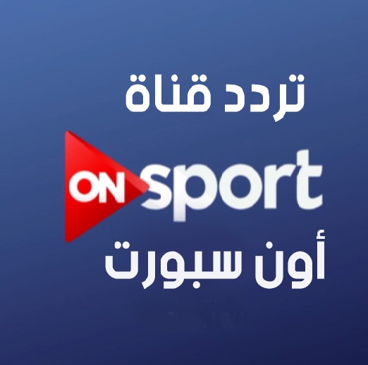 تردد قناة on sport عربسات , اعرف تردد قناة اون سبورت على العربسات