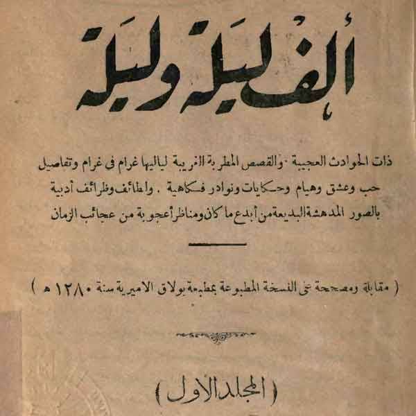 رواية الف ليلة وليلة - اجمل حكايات الف ليلة وليلة 7936 2