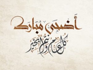 تهنئة عيد الاضحى - صور التهانى بعيد الاضحى 2120 9