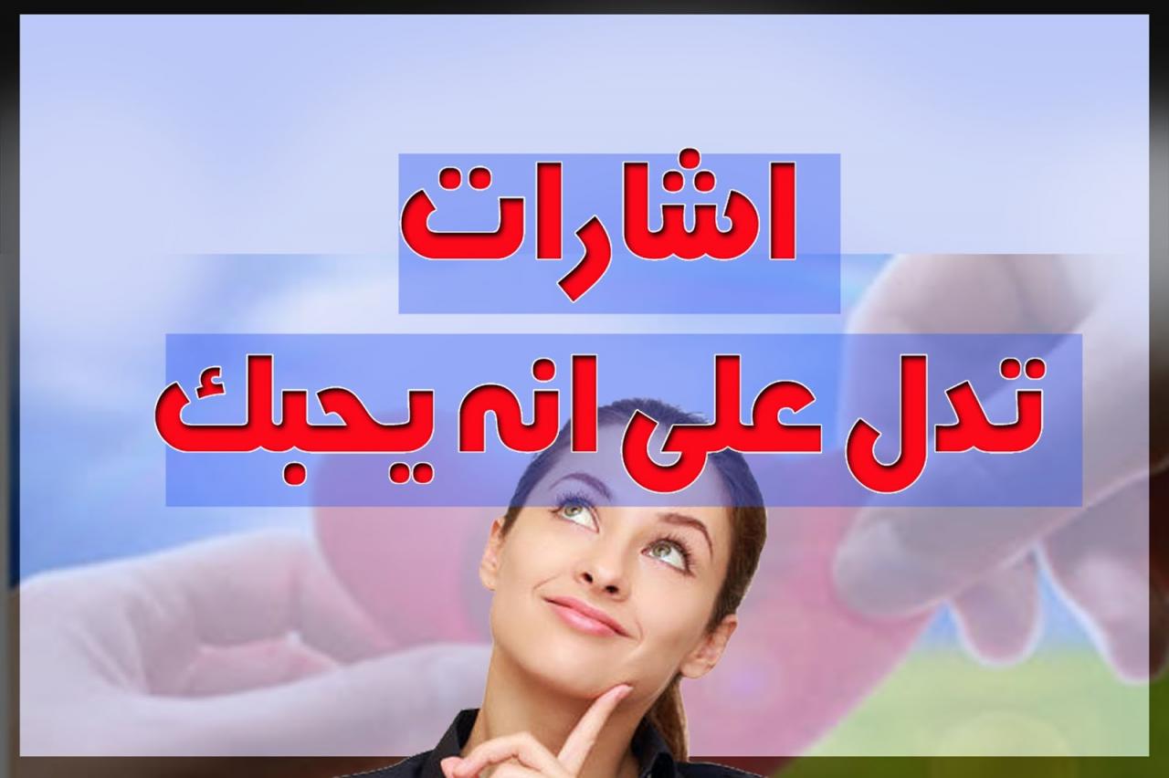 كيف تعرفين انه يحبك - 7 علامات تكشف حبه لك تعرفي عليهم 1727 3