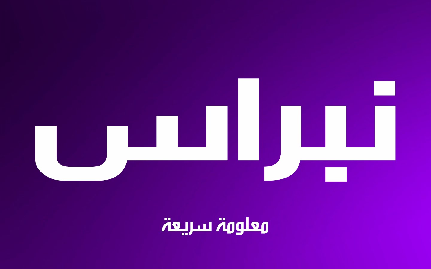 معنى نبراس - ماهو اسم نبراس 943 1