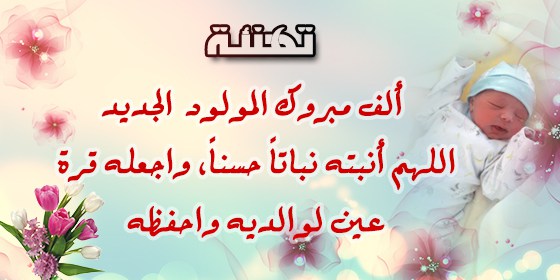 تهنئة مولود - ارق واجمل التهانى لمولود جديد 3816 7