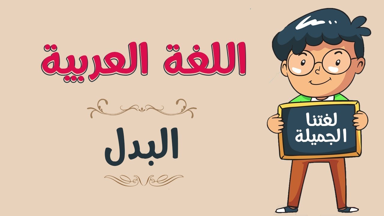 البدل في اللغة العربية، اكثر الاقسام النحوية سهولة في اللغة العربية 7212