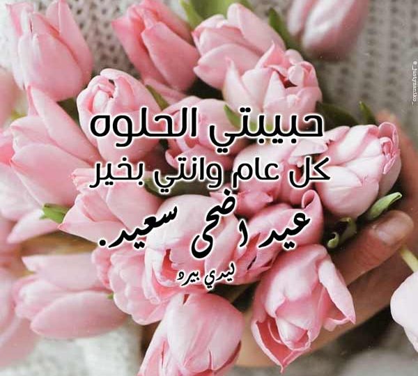 رسائل عيد الاضحى للحبيبة، تهنئة مميزة للعيد 14476 1