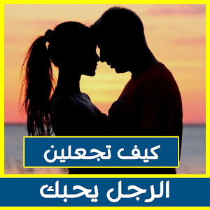 كيف تجعلين الرجل يحبك - طريقة تجعل الرجل يحب المراة بجنون 3945 1