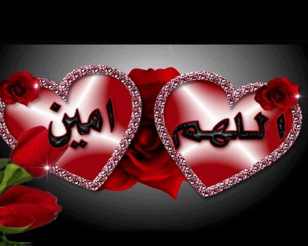 صور اللهم امين - اروع صور اللهم امين