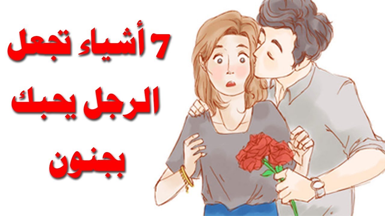 كيف تخلي حبيبك يحبك بجنون 7199 12