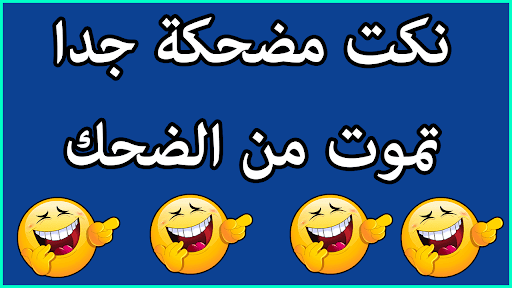 احلى النكت العراقيه 7127