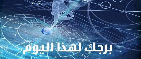 ابراج اليوم الاربعاء , ما يقال عن ابراج يوم الاربعاء