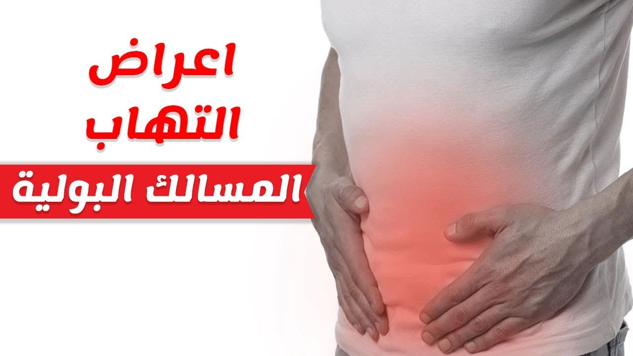 التخلص من هذا المرض - علاج التهاب المسالك البولية 7485 1