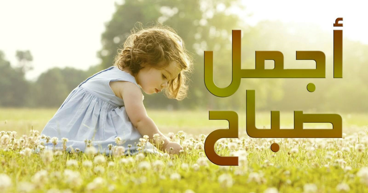 احلى صباح الخير - اجمل اشراقة 1355 7