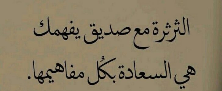 حكم وامثال عن الصداقه - الصداقة وعظمة وجودها فى حياتنا 3504 3