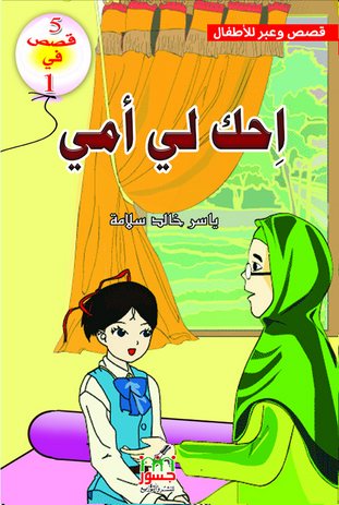 قصص وعبر للاطفال - احكى لطفلك اروع قصه 7685 3