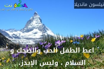 حكم عن الطفولة - كلمات عن الصغر 7533 8