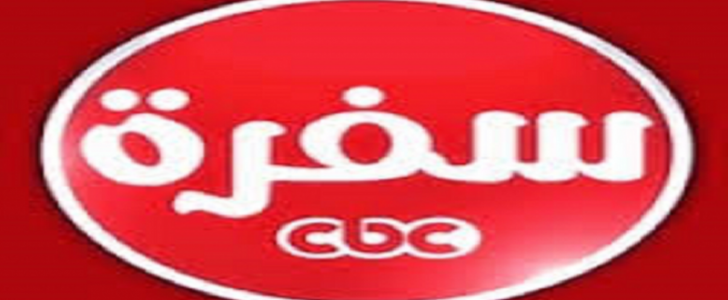 تردد قناة Cbc Sofra - التردادت الخاصه بقناة Cbc Sofra 7824 1