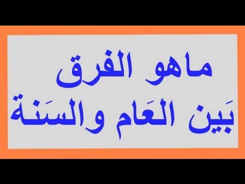 الفرق بين العام والسنة , ما الفرق بين العام والسنة