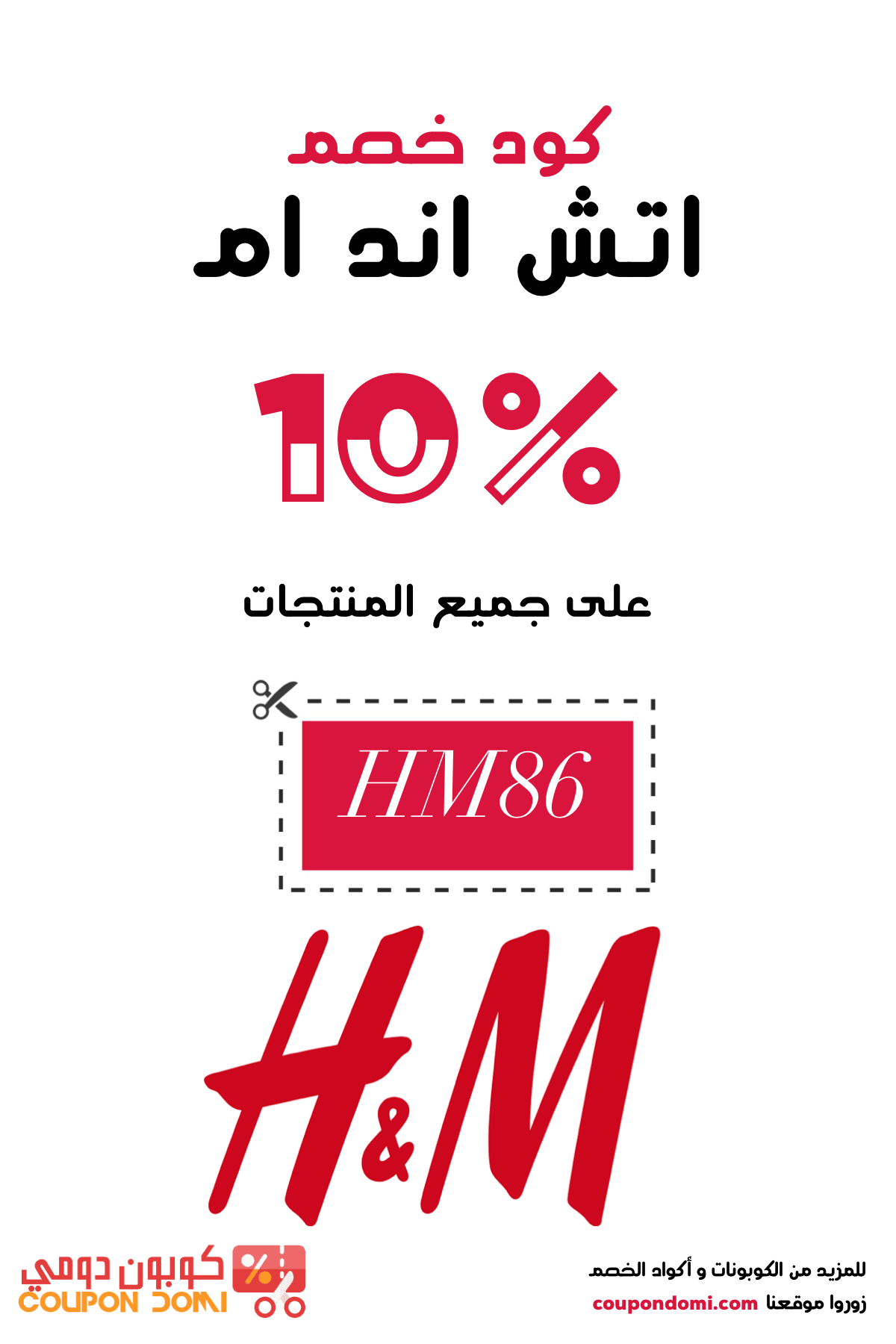 اكواد خصم h&m , كل الهدوم الحلوة بجد