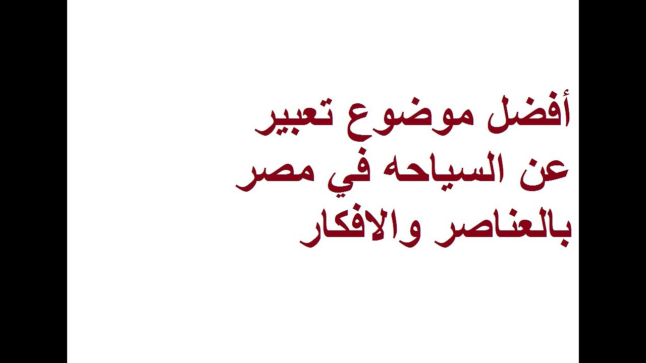 موضوع تعبير عن السياحة - نبذه عن السياحه فى البلاد 2604 8