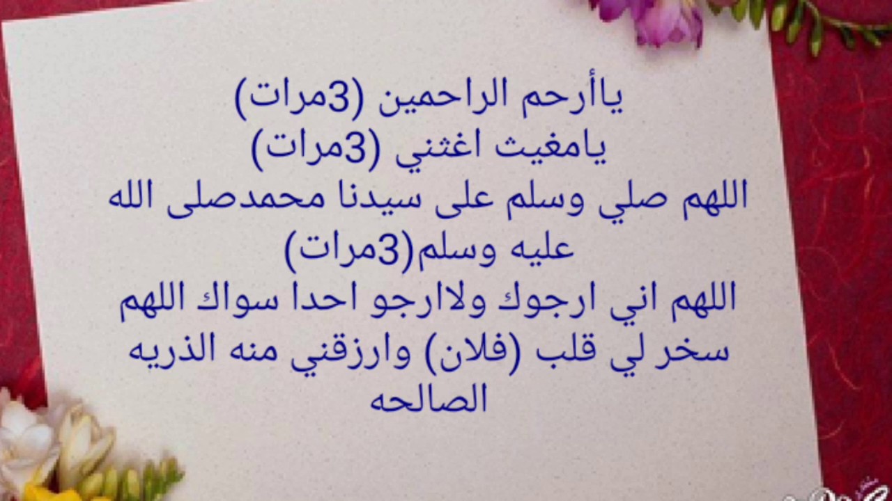 دعاء لا يرد للزواج من شخص معين , نفسر فيه يارب