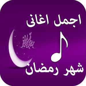 اناشيد رمضان , اجمل اغانى شهر رمضان