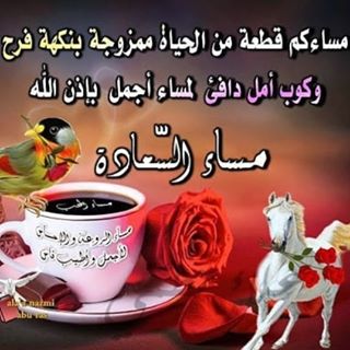 مساء المحبة , مسائكم رائع مساء السعادة