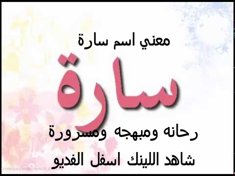 معنى اسم سارة - ما هو معنى اسم سارة 3038 7