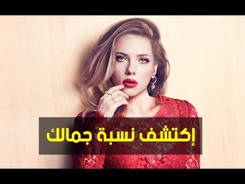 اختبري نسبة جمالك , انتى جميله فى كل الاحوال